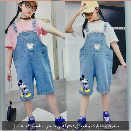 تیشرت و شلوارک پیشبندی دخترانه لی خارجی