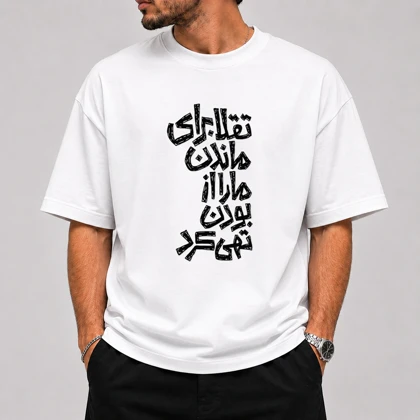 تیشرت قواره باکسی طرح متن «تقلا برای ماندن ما را از بودن تهی کرد» - پارچه دو نخ پنبه