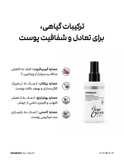 تونر پوست چرب و منافذ باز نیوبورن