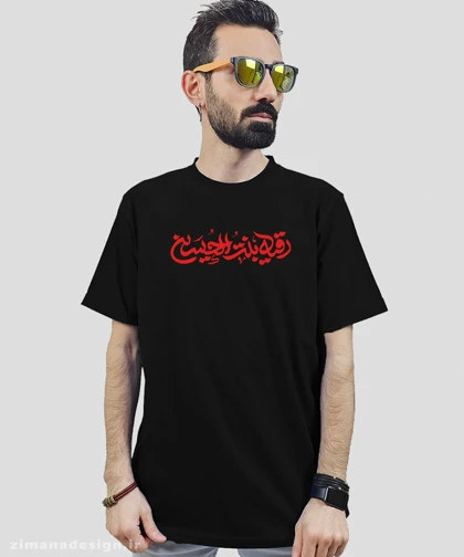 تیشرت مردانه و زنانه مذهبی طرح رقیه بنت الحسین