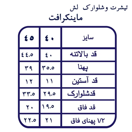 ست تیشرت شلوارک پسرانه ماینکرافت سایز 40 تا 55