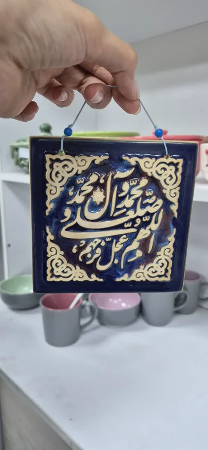 آویز کاشی سرامیک و سفال صلوات