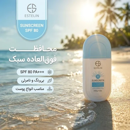 ضد آفتاب بی‌رنگ استلین Estelin مدل Ultra Light SPF80