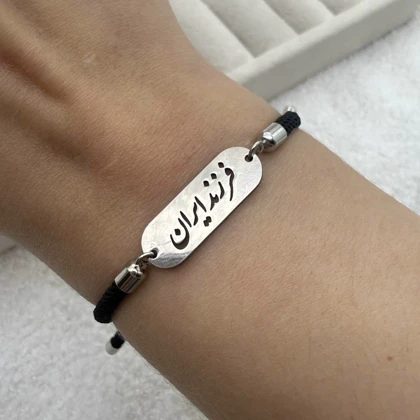 دستبند فرزند ایران