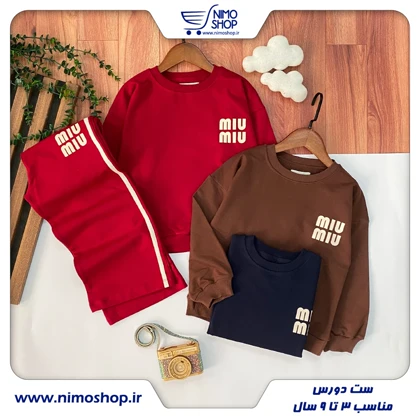بلوز شلوار دورس دخترانه پسرانه مدلMIU