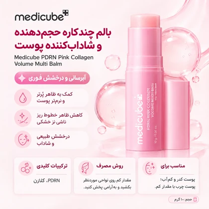 بالم چندکاره حجم‌دهنده و شاداب‌کننده مدی‌کیوب PDRN Pink Collagen Volume Multi Balm