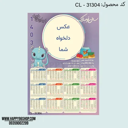 تقویم 1403 با طرح اژدها قابل اجرا با عکس شما کد CL - 31304