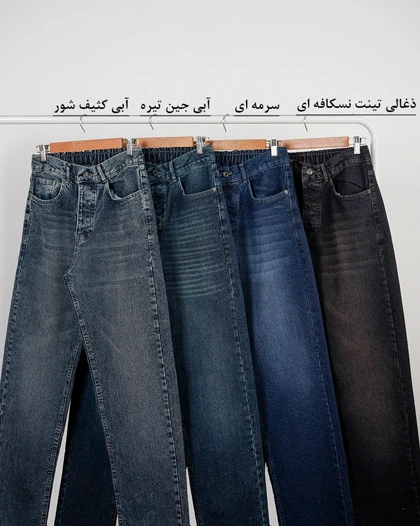 شلوار جین نیم بگ مهرداد | هیبا