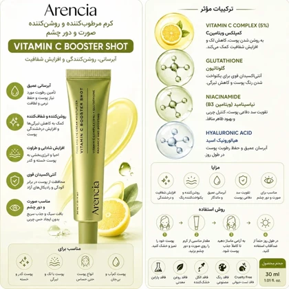 سرم صورت بوستر شات آرنسیا Arencia حاوی ویتامین C روشن کننده و ضد لک حجم 30ml