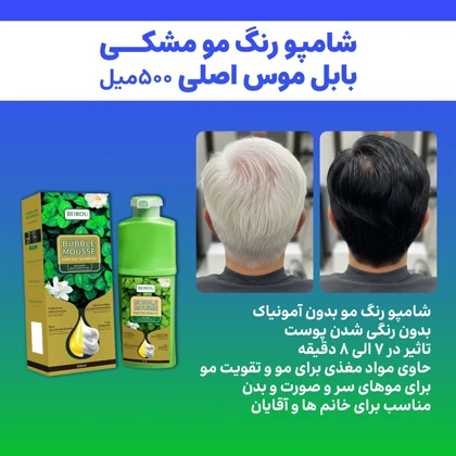 شامپو رنگ مو مشکی بابل موس اصلی 500میل-مشکی