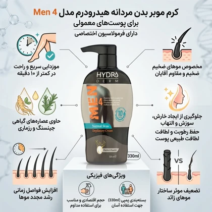 کرم موبر بدن مردانه هیدرودرم Hydroderm مدل Men 4 حجم 330 میل