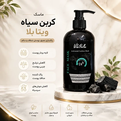 ماسک صورت کربن فعال ویتابلا