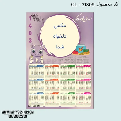 تقویم 1403 با طرح اژدها قابل اجرا با عکس شما کد CL - 31309