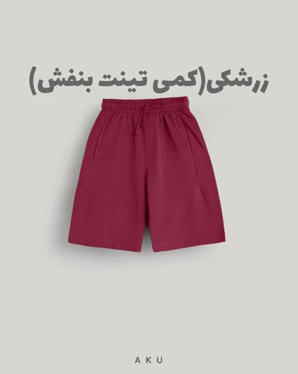 شلوارک AKU دخترانه و پسرانه دورس رنگی s00848