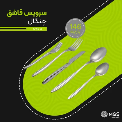 سرویس قاشق چنگال 147 پارچه کد 1015S