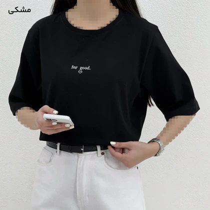 تیشرت زنانه یقه گرد good | آی بولک