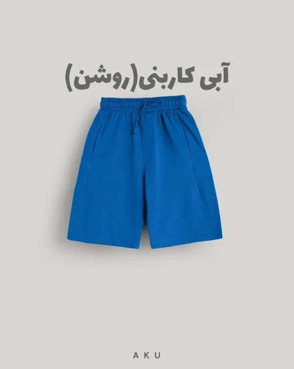 شلوارک AKU دخترانه و پسرانه دورس رنگی s00848