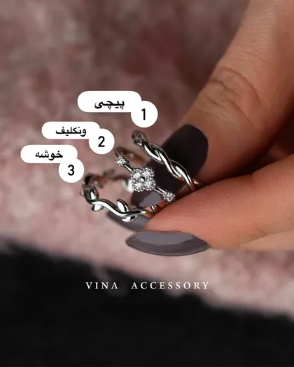 انگشترای گل نگین