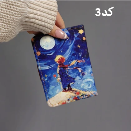 کیف پول و جاکارتی مخمل طرح ونگوگ/ شب پرستاره/شازده کوچولو