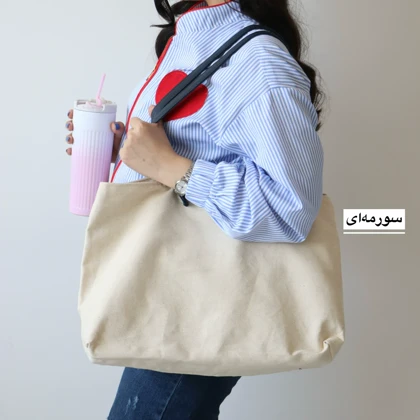 کیف زنانه بزرگ مدل باهار کتان