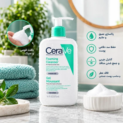 شوینده فومینگ سراوی مخصوص پوست نرمال تا چرب (Foaming Cleanser)