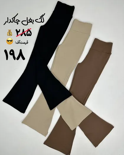 لگ بغل چاک‌دار (پارت دوم)