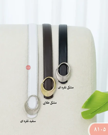 کمربندسگک صدفی 8105