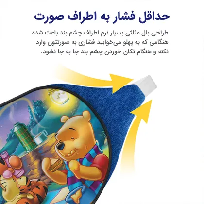 چشم بند بچگانه کاوا ماسک مدل وینی پو کد9
