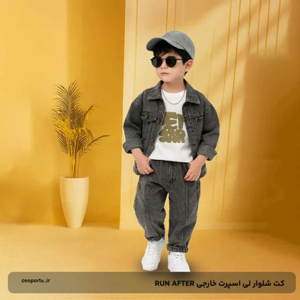 کت شلوار لی اسپرت خارجی RUN AFTER