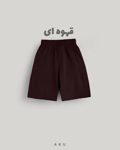 شلوارک AKU دخترانه و پسرانه دورس رنگی s00848