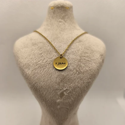 پلاک استیل با حکاکی کلمه (معجزه) رنگ ثابت کد mi2024