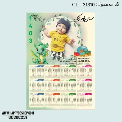تقویم 1403 با طرح اژدها قابل اجرا با عکس شما کد CL - 31310