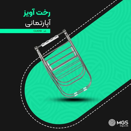 بند رخت آپارتمانی استیل کد CL1018
