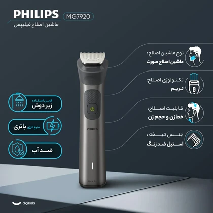 ماشین اصلاح موی صورت حرفه‌ای شارژی فیلیپس مدل MG7920