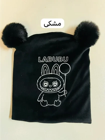 کلاه دوپوم لبوبو