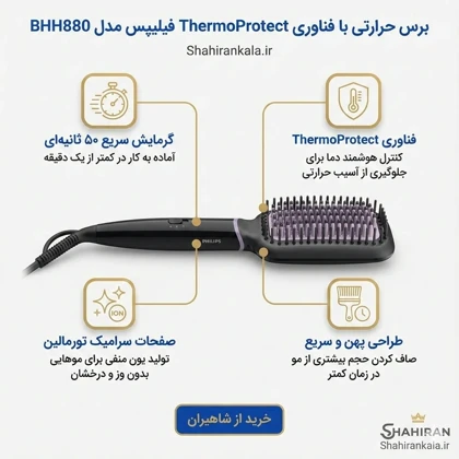 برس حرارتی فیلیپس مدل PHILIPS BHH880