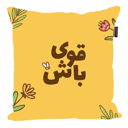 کوسن مدل جملات مثبت و انگیزشی کد 2572