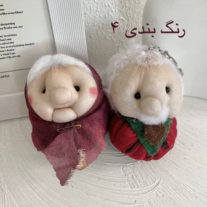 سرکلیدی ست عروسک ننه نقلی و بابا نقلی در رنگ بندی مختلف