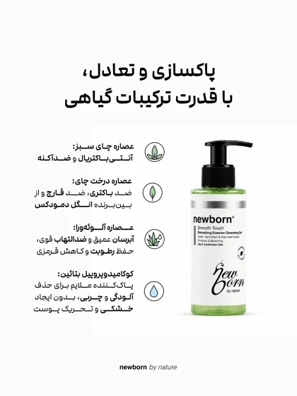 ژل شوینده گیاهی پوست نرمال و چرب نیوبورن