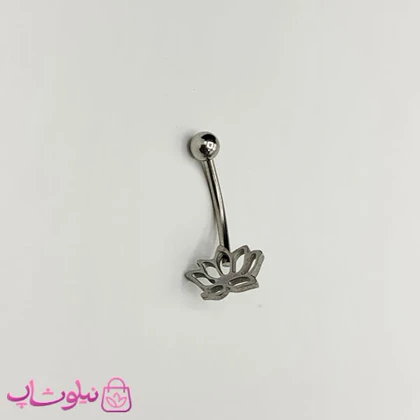 پیرسینگ ناف استیل نقره ای رنگ مدل گل نیلوفر