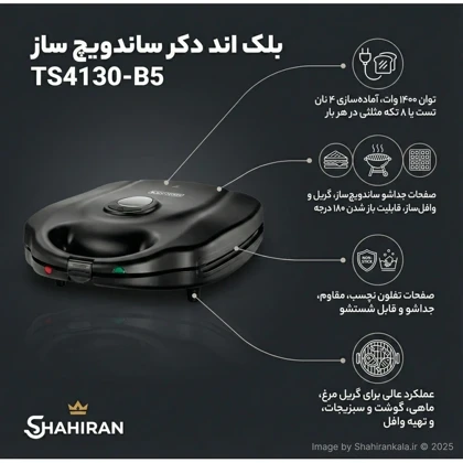 ساندویچ ساز 3 کاره بلک اند دکر مدل TS4130