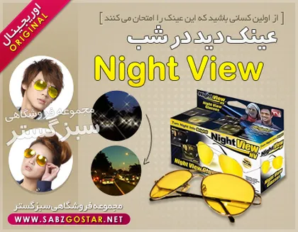 عینک دید در شب Night view