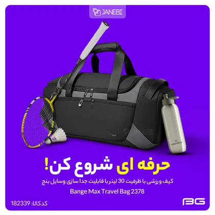 کیف ورزشی با ظرفیت 30 لیتر با قابلیت جدا سازی وسایل بنج Bange BG-2378