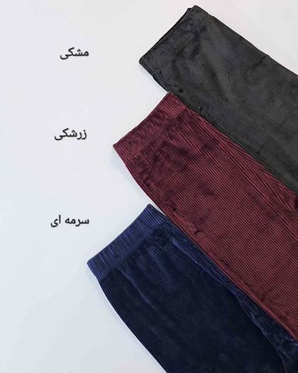 شلوار راحتی مخمل زنانه