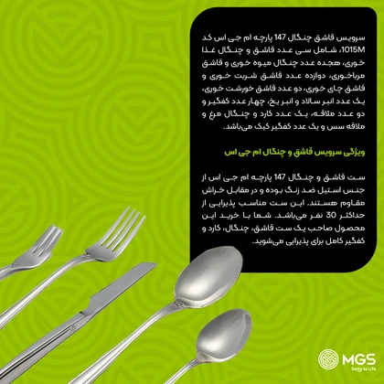 سرویس قاشق چنگال 147 پارچه کد 1015M