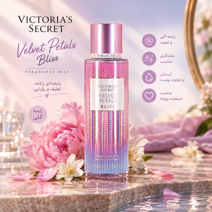 بادی میست زنانه ویکتوریا سکرت Velvet petals bliss