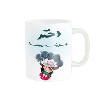 ماگ طرح روز دختر کد 1799
