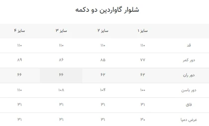 شلوار گاواردین دو دکمه