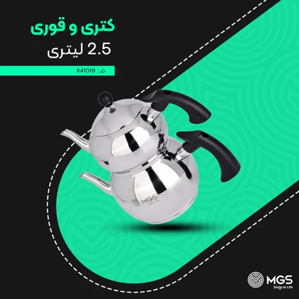کتری و قوری استیل 2.5 لیتری کد K41019