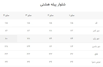 شلوار پیله هشتی